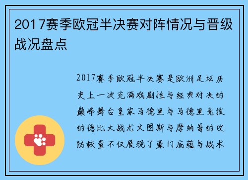2017赛季欧冠半决赛对阵情况与晋级战况盘点