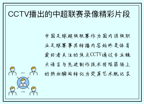 CCTV播出的中超联赛录像精彩片段