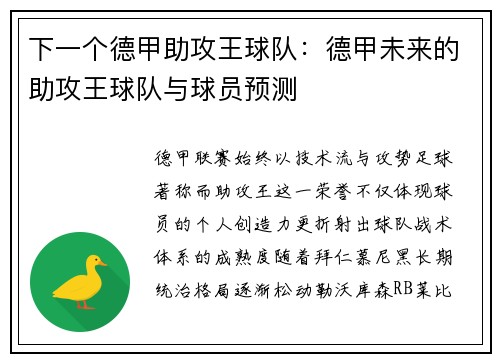 下一个德甲助攻王球队:德甲未来的助攻王球队与球员预测