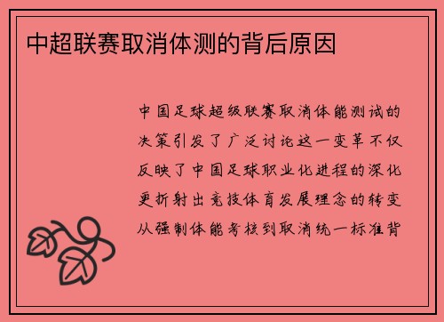 中超联赛取消体测的背后原因