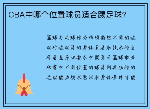 CBA中哪个位置球员适合踢足球?