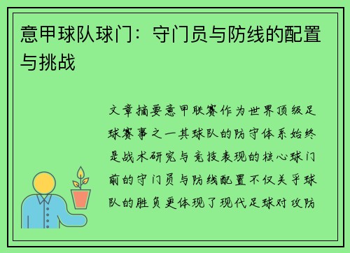 意甲球队球门:守门员与防线的配置与挑战