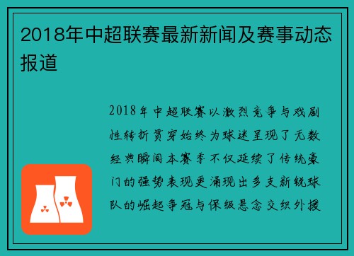 2018年中超联赛最新新闻及赛事动态报道