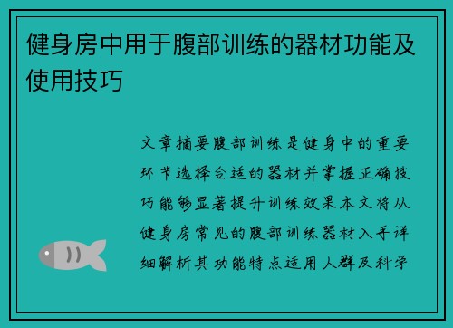 健身房中用于腹部训练的器材功能及使用技巧