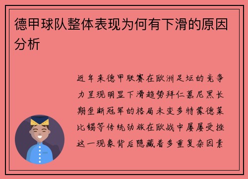 德甲球队整体表现为何有下滑的原因分析