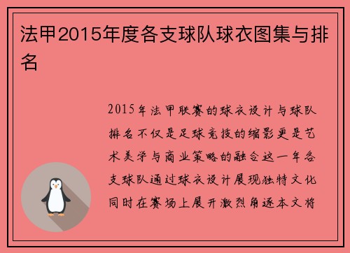 法甲2015年度各支球队球衣图集与排名