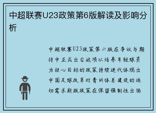 中超联赛U23政策第6版解读及影响分析