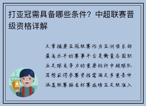 打亚冠需具备哪些条件？中超联赛晋级资格详解