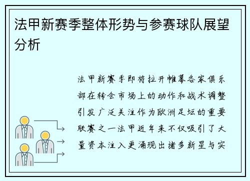 法甲新赛季整体形势与参赛球队展望分析