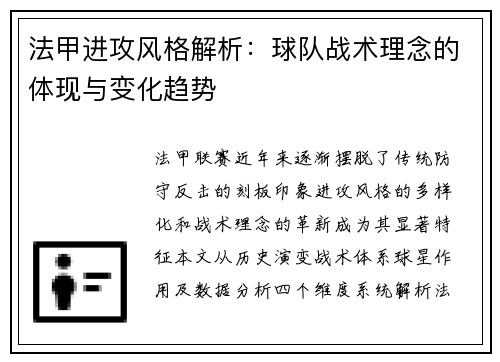 法甲进攻风格解析:球队战术理念的体现与变化趋势