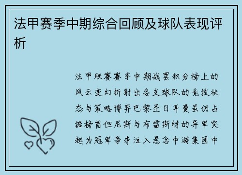 法甲赛季中期综合回顾及球队表现评析