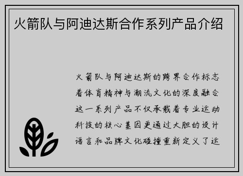 火箭队与阿迪达斯合作系列产品介绍