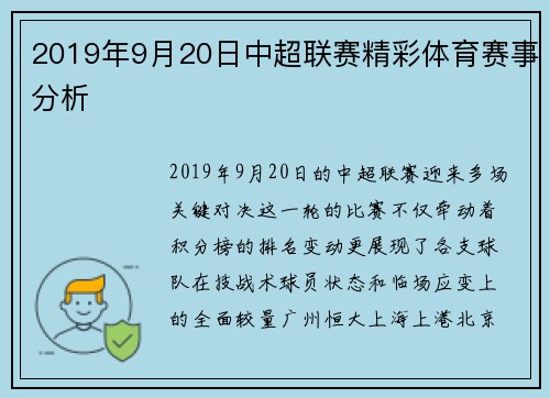2019年9月20日中超联赛精彩体育赛事分析