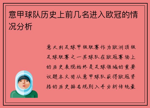 意甲球队历史上前几名进入欧冠的情况分析