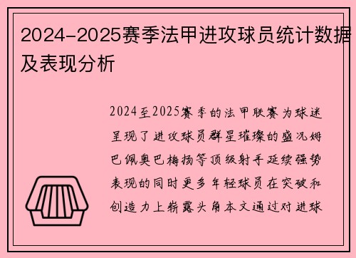 2024-2025赛季法甲进攻球员统计数据及表现分析