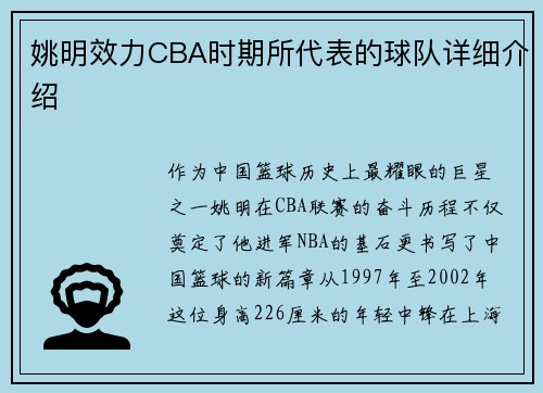 姚明效力CBA时期所代表的球队详细介绍