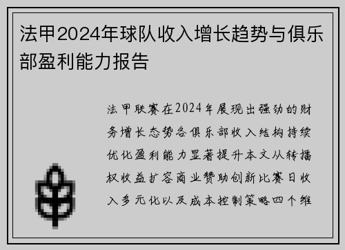 法甲2024年球队收入增长趋势与俱乐部盈利能力报告