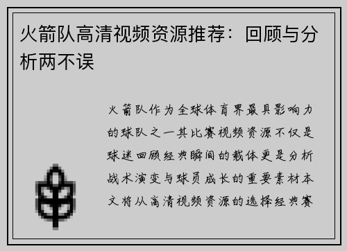 火箭队高清视频资源推荐：回顾与分析两不误