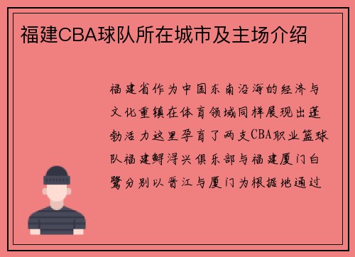 福建CBA球队所在城市及主场介绍