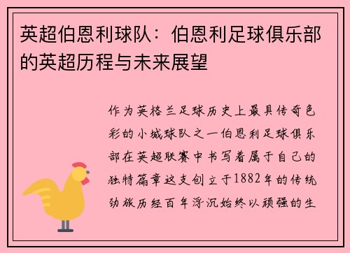 英超伯恩利球队：伯恩利足球俱乐部的英超历程与未来展望