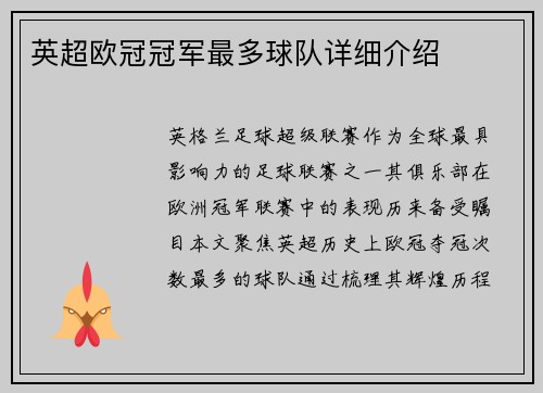 英超欧冠冠军最多球队详细介绍