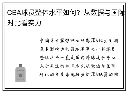 CBA球员整体水平如何？从数据与国际对比看实力