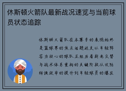 休斯顿火箭队最新战况速览与当前球员状态追踪