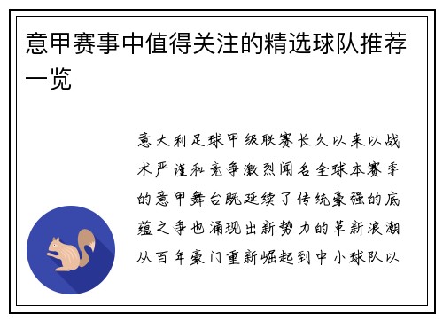 意甲赛事中值得关注的精选球队推荐一览
