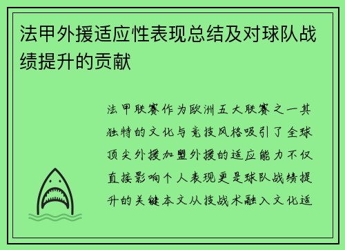 法甲外援适应性表现总结及对球队战绩提升的贡献