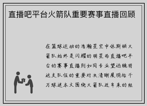 直播吧平台火箭队重要赛事直播回顾