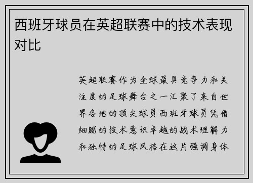 西班牙球员在英超联赛中的技术表现对比