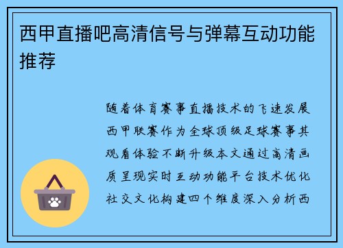 西甲直播吧高清信号与弹幕互动功能推荐