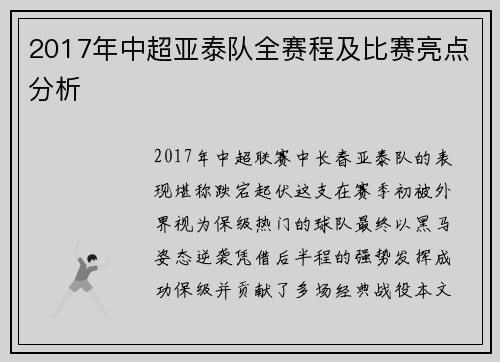 2017年中超亚泰队全赛程及比赛亮点分析