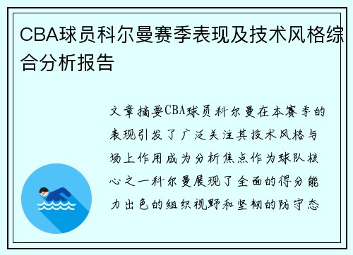 CBA球员科尔曼赛季表现及技术风格综合分析报告