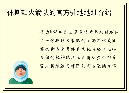 休斯顿火箭队的官方驻地地址介绍