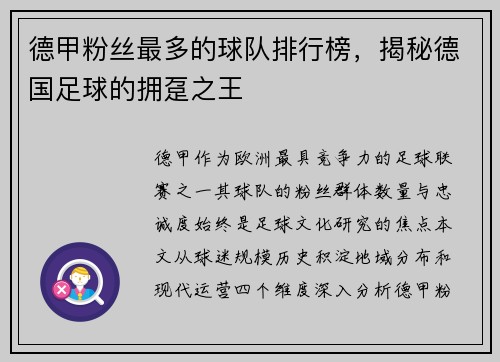 德甲粉丝最多的球队排行榜，揭秘德国足球的拥趸之王