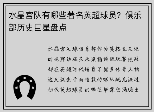 水晶宫队有哪些著名英超球员？俱乐部历史巨星盘点