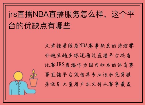 jrs直播NBA直播服务怎么样，这个平台的优缺点有哪些