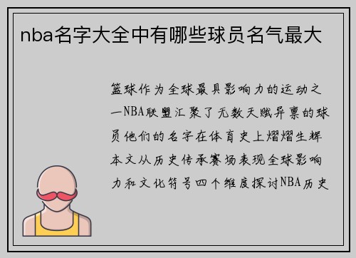 nba名字大全中有哪些球员名气最大