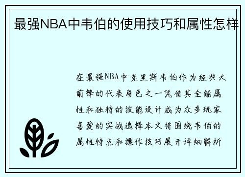 最强NBA中韦伯的使用技巧和属性怎样