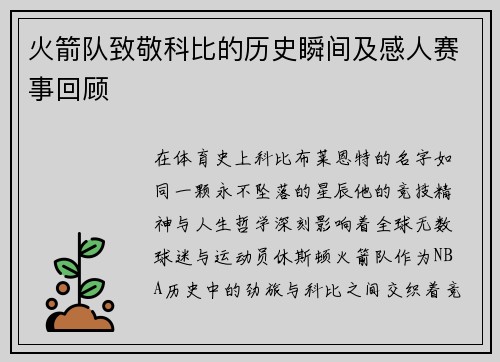 火箭队致敬科比的历史瞬间及感人赛事回顾