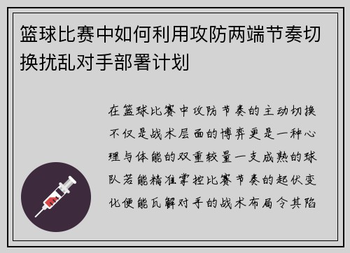 篮球比赛中如何利用攻防两端节奏切换扰乱对手部署计划