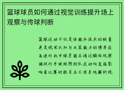 篮球球员如何通过视觉训练提升场上观察与传球判断
