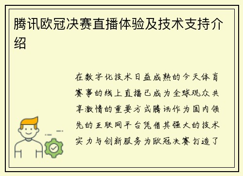 腾讯欧冠决赛直播体验及技术支持介绍