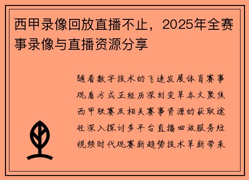 西甲录像回放直播不止，2025年全赛事录像与直播资源分享