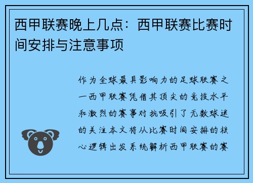 西甲联赛晚上几点：西甲联赛比赛时间安排与注意事项
